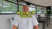 马健谈郭艾伦被清洗：球队完全不靠球员赚钱 球员当然没话语权